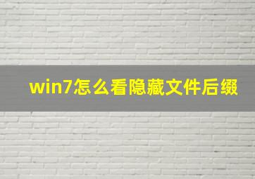 win7怎么看隐藏文件后缀