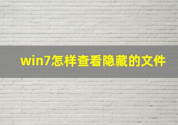 win7怎样查看隐藏的文件