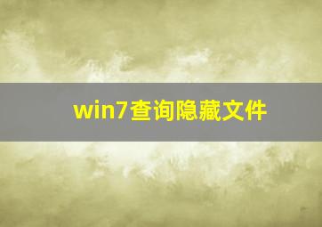 win7查询隐藏文件