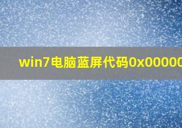 win7电脑蓝屏代码0x0000007b