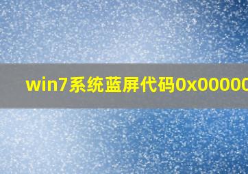 win7系统蓝屏代码0x000000d1