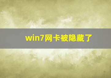 win7网卡被隐藏了