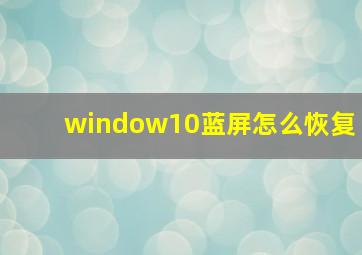 window10蓝屏怎么恢复