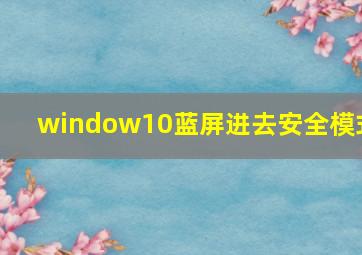 window10蓝屏进去安全模式