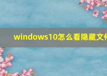 windows10怎么看隐藏文件