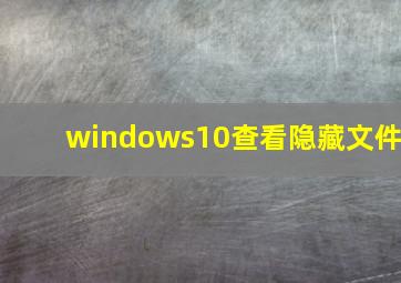 windows10查看隐藏文件