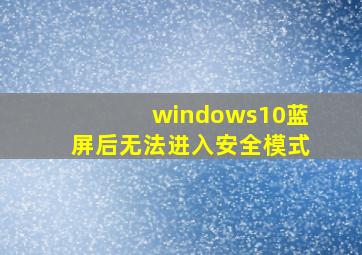 windows10蓝屏后无法进入安全模式