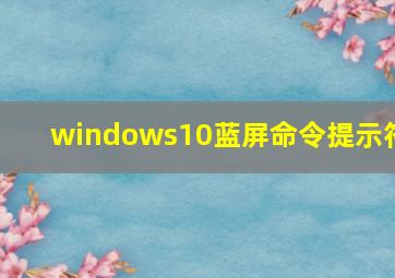 windows10蓝屏命令提示符