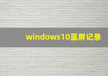 windows10蓝屏记录