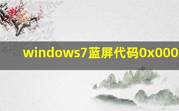 windows7蓝屏代码0x000000f4