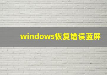 windows恢复错误蓝屏