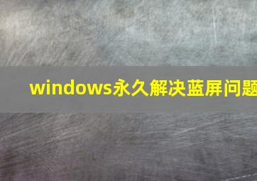 windows永久解决蓝屏问题