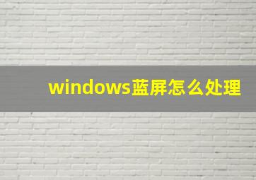 windows蓝屏怎么处理