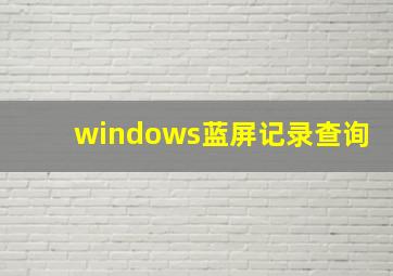 windows蓝屏记录查询