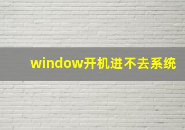 window开机进不去系统