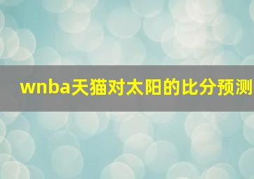 wnba天猫对太阳的比分预测