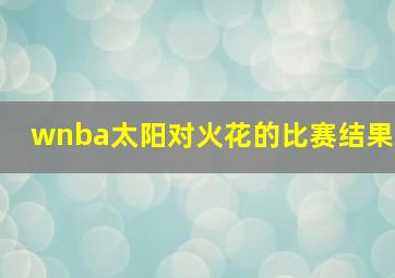 wnba太阳对火花的比赛结果