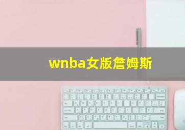 wnba女版詹姆斯