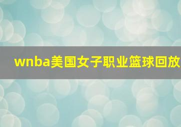 wnba美国女子职业篮球回放