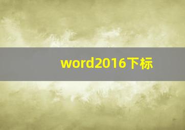 word2016下标