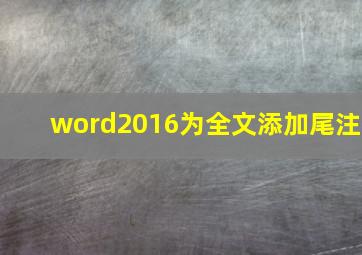 word2016为全文添加尾注