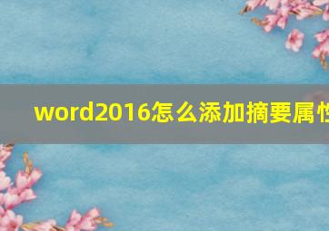 word2016怎么添加摘要属性