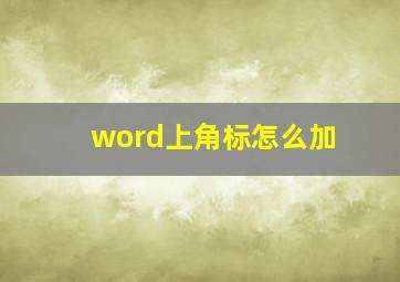 word上角标怎么加