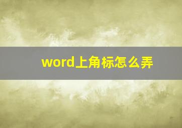 word上角标怎么弄