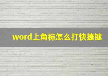 word上角标怎么打快捷键