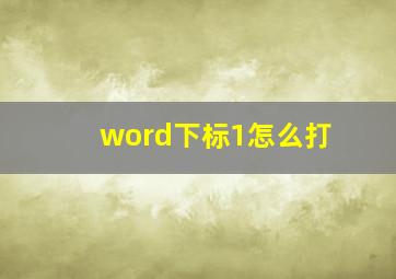 word下标1怎么打