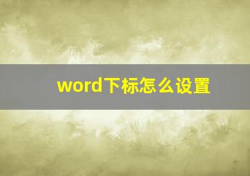 word下标怎么设置