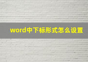 word中下标形式怎么设置