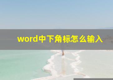 word中下角标怎么输入