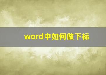 word中如何做下标