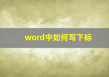 word中如何写下标