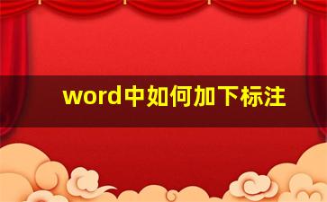 word中如何加下标注