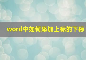 word中如何添加上标的下标