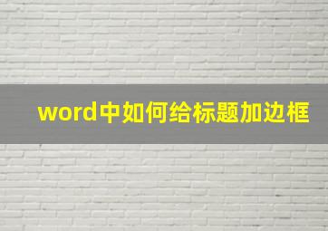 word中如何给标题加边框