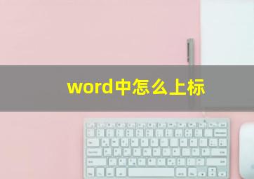 word中怎么上标