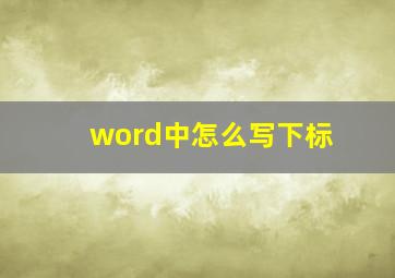 word中怎么写下标