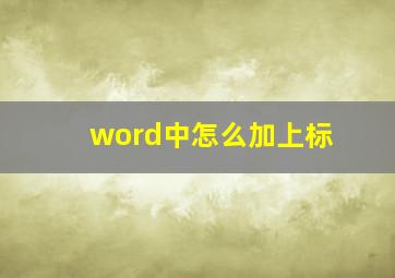 word中怎么加上标