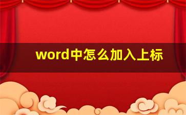 word中怎么加入上标