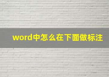 word中怎么在下面做标注