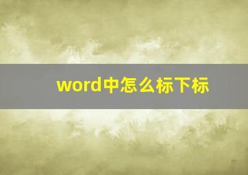 word中怎么标下标