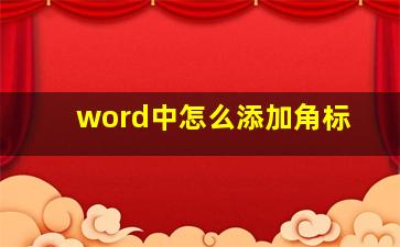 word中怎么添加角标