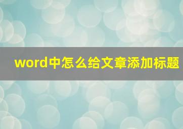 word中怎么给文章添加标题