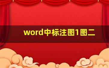 word中标注图1图二