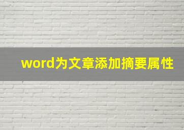 word为文章添加摘要属性