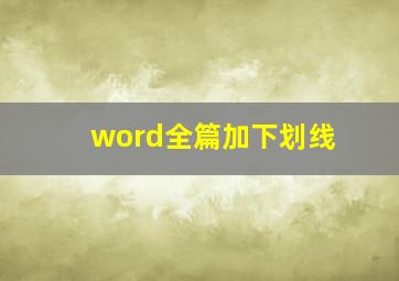 word全篇加下划线