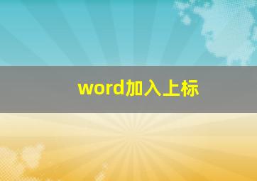 word加入上标